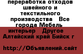 переработка отходов швейного и текстильного производства - Все города Мебель, интерьер » Другое   . Алтайский край,Бийск г.